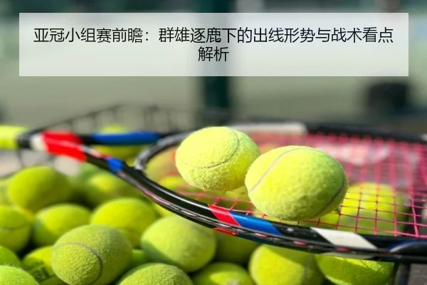 亚冠小组赛前瞻：群雄逐鹿下的出线形势与战术看点解析