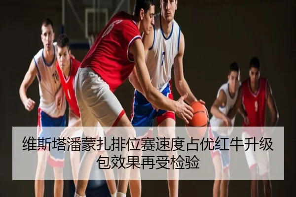 维斯塔潘蒙扎排位赛速度占优红牛升级包效果再受检验
