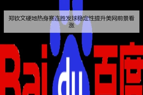 郑钦文硬地热身赛连胜发球稳定性提升美网前景看涨