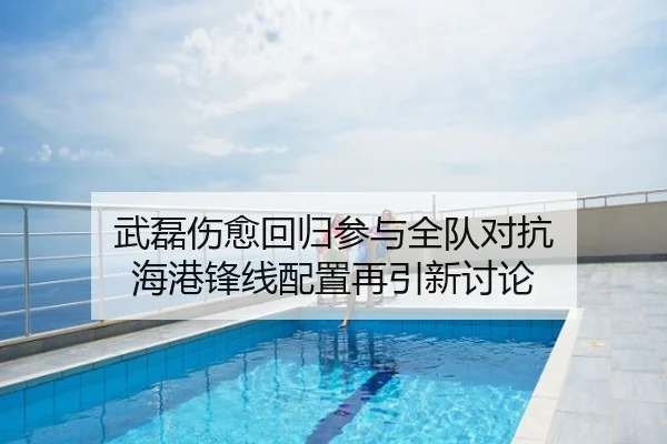武磊伤愈回归参与全队对抗 海港锋线配置再引新讨论