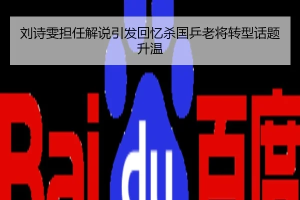 刘诗雯担任解说引发回忆杀国乒老将转型话题升温