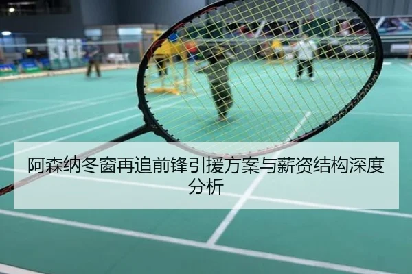 阿森纳冬窗再追前锋引援方案与薪资结构深度分析